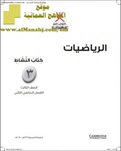 كتاب النشاط وفق منهج كامبردج (رياضيات) الثالث