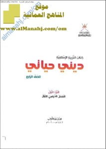 كتاب ديني حياتي (الجزء الأول)- طبعة (تربية اسلامية) الرابع