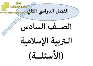 ملف تجميع أسئلة الامتحانات الرسمية والأجوبة للسنوات السابقة (~) (تربية اسلامية) السادس