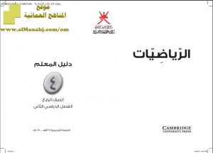 كتاب دليل المعلم وفق منهج كامبردج (رياضيات) الرابع