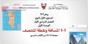 شرح درس المسافة ونقطة المنتصف مقرر ريض 151