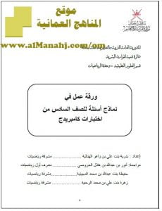 تحميل ورقة عمل في نماذج امتحانية من اختبارات كامبريدج (رياضيات) السادس