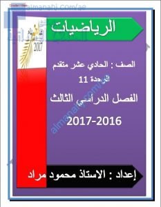 أوراق عمل وتدريبات Hختيار من متعدد في الوحدة الحادية عشر, (رياضيات) الحادي عشر المتقدم