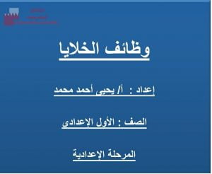 عرض بوربوينت لدرس وظائف الخلايا