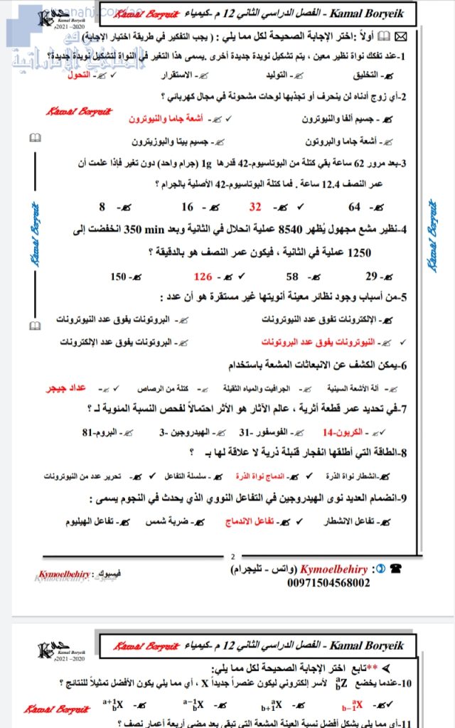 أسئلة لمراجعة الكيمياء النووية مع الحلول, (كيمياء) الثاني عشر المتقدم