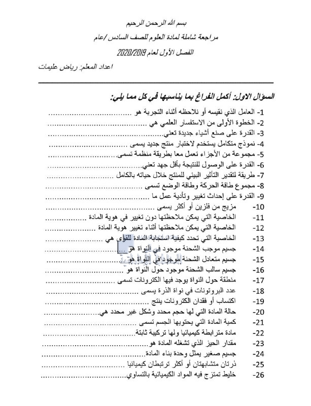 مراجعة شاملة بدون الحل, (علوم) السادس