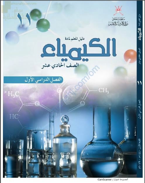 كتاب دليل المعلم (كيمياء) الحادي عشر