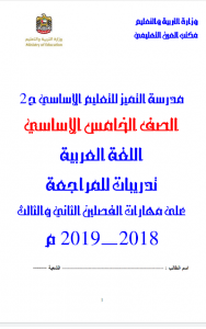 تدريبات مراجعة على مهارات للفصلين الثاني والثالث, (لغة عربية) الخامس
