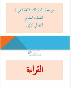 مراجعة عامة تحضيراً لامتحان نهاية الفصل, (لغة عربية) السابع