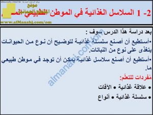 ملخص شرح درس السلاسل الغذائية في الموطن الطبيعي المحلي مع حل الأنشطة (علوم) السادس