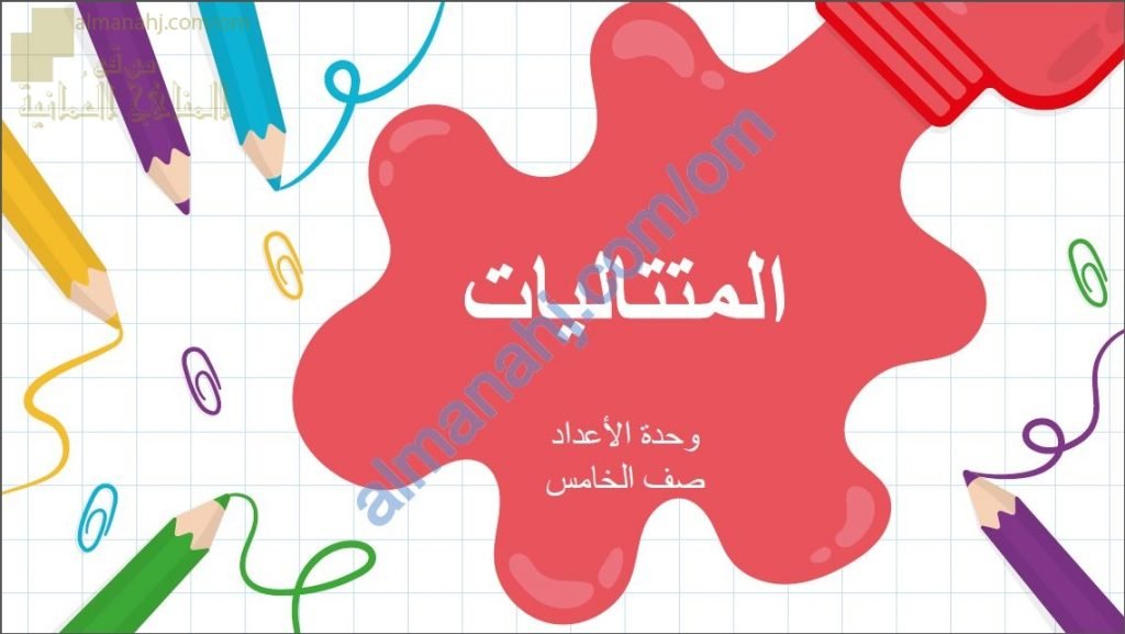 ملخص شرح وتدريبات في درس المتتاليات (رياضيات) الخامس