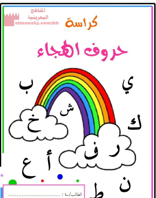 كراسة حروف الهجاء (لغة عربية) الأول