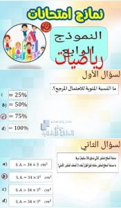 نموذج امتحاني رابع اختيار من متعدد مع الحل, (رياضيات) السابع