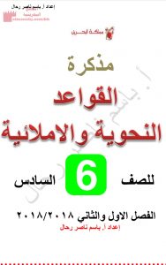 مراجعة القواعد النحوية (لغة عربية) السادس