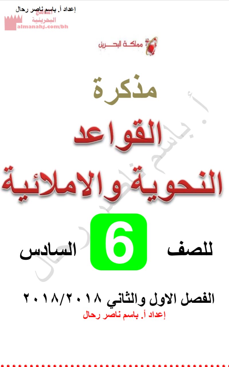 مراجعة القواعد النحوية (لغة عربية) السادس