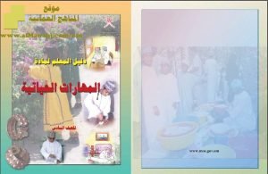 تحميل كتاب دليل المعلم لمادة المهارات الحياتية (مهارات حياتية) السادس