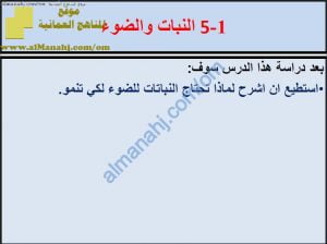 ملخص شرح درس النبات والضوء مع حل الأنشطة (علوم) الخامس