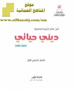 كتاب دليل المعلم لـ (ديني حياتي) (تربية اسلامية) الثالث