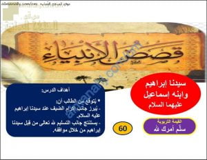 ملخص شرح درس سيدنا إبراهيم وابنه إسماعيل عليهما السلام (تربية اسلامية) التاسع