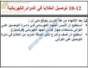 ملخص شرح درس توصيل الخلايا في الدوائر الكهربائية مع حل الأنشطة (علوم) الثامن