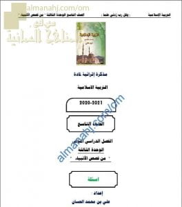 مذكرة إثرائية أسئلة وتدريبات في الوحدة الثالثة (من قصص الأنبياء) (تربية اسلامية) التاسع