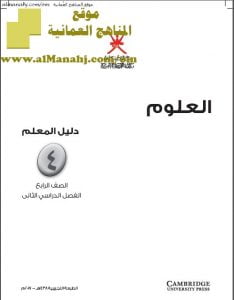 كتاب دليل المعلم وفق منهج كامبردج (علوم) الرابع