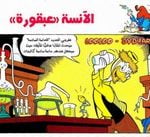 تحميل قصة الآنسة عبقورة PDF للكاتب مجلة ميكى