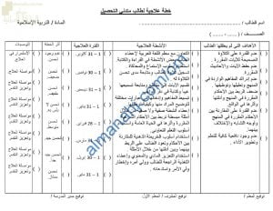 خطة علاجية لطالب متدني التحصيل (تربية اسلامية) الخامس
