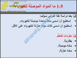 ملخص شرح درس ما المواد الموصلة للكهرباء مع حل الأنشطة (علوم) السادس