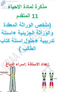 ملخص الوراثة المعقدة والوراثة الجزئية، أسئلة تدريبية، حلول كتاب الطالب, (علوم) الحادي عشر المتقدم
