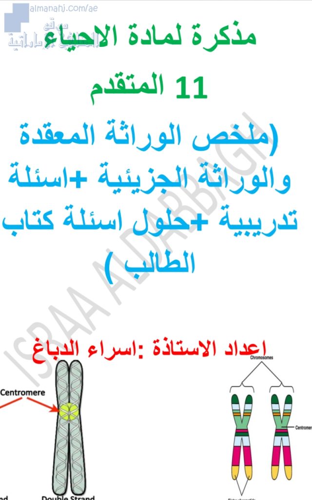ملخص الوراثة المعقدة والوراثة الجزئية، أسئلة تدريبية، حلول كتاب الطالب, (علوم) الحادي عشر المتقدم