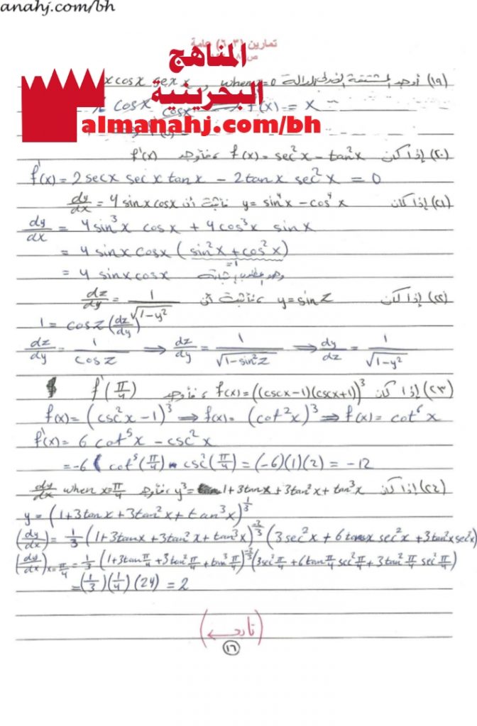 حل تمارين عامة في مشتقات الدوال المثلثية مقرر 366 بخط اليد