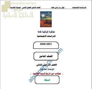 مذكرة إثرائية أسئلة وتدريبات في الوحدة الخامسة (جوانب من تاريخ أوروبا الحديث) (اجتماعيات) الثامن