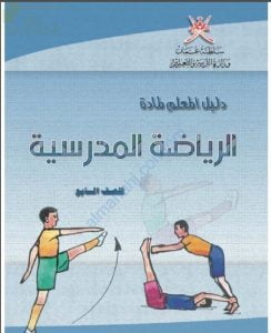 كتاب دليل المعلم (رياضة مدرسية) السابع