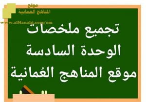 تجميع ملخصات دروس الوحدة السادسة (علوم) السابع