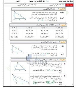أوراق عمل درس نظرية فيثاغورس وعكسها مع الحل, (رياضيات) العاشر العام