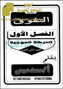 تحميل مذكرة سلسلة التفوق في الفصل الأول (الحركة الموجية)