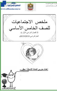 ملخص مادة الاجتماعيات شامل للفصل الأول ~ , (اجتماعيات) الخامس