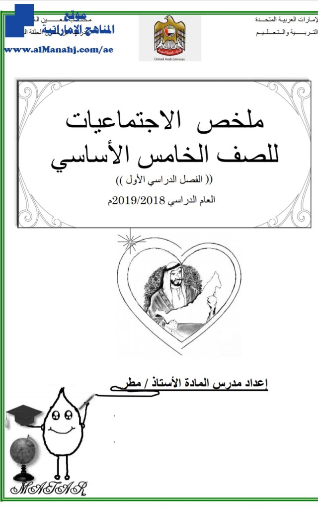 ملخص مادة الاجتماعيات شامل للفصل الأول ~ , (اجتماعيات) الخامس