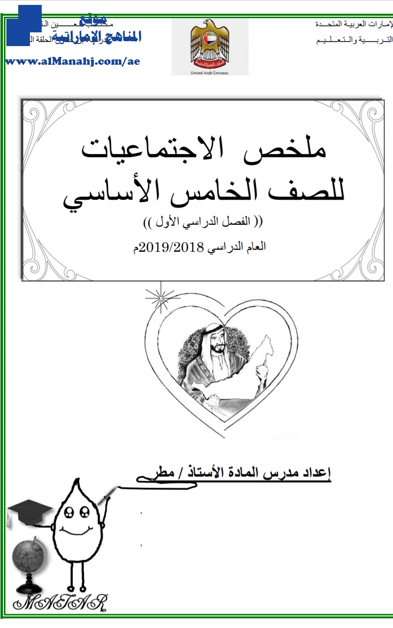 ملخص مادة الاجتماعيات شامل للفصل الأول ~ , (اجتماعيات) الخامس