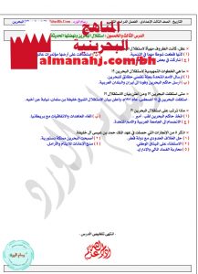 ملخص درس استقلال البحرين ونهضتها الحديثة (المواد الاجتماعية) التاسع