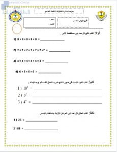 أوراق عمل الأسس وضرب عددين مع تدريبات على الوحدة الأولى, (رياضيات) الخامس