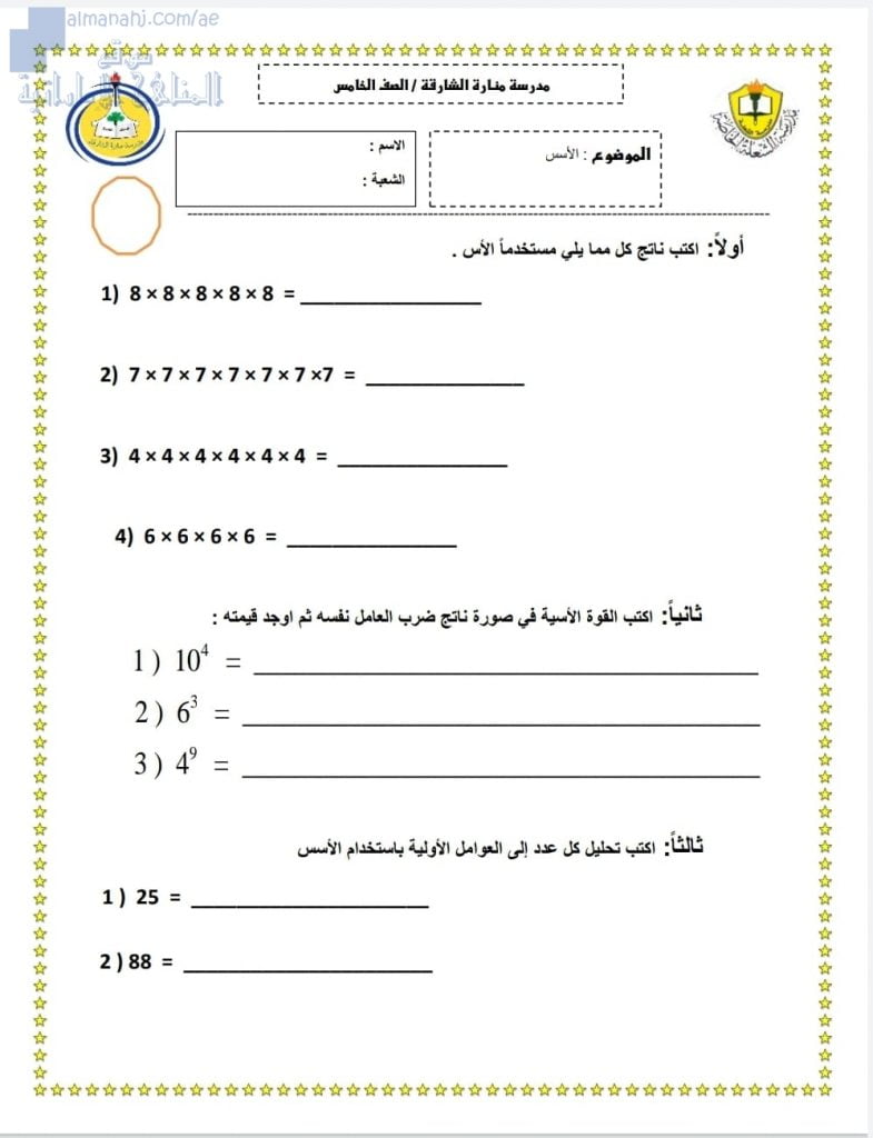 أوراق عمل الأسس وضرب عددين مع تدريبات على الوحدة الأولى, (رياضيات) الخامس