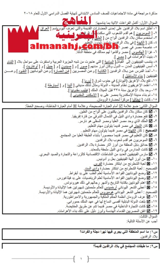 مراجعة (أسئلة وأجوبة) (المواد الاجتماعية) السادس