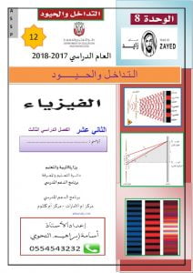 أوراق عمل إضافية التداخل والحيود (فيزياء) الثاني عشر المتقدم