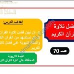 ملخص شرح درس فضل تلاوة القرآن الكريم (تربية اسلامية) الخامس