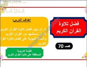 ملخص شرح درس فضل تلاوة القرآن الكريم (تربية اسلامية) الخامس