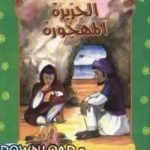 تحميل قصة الجزيره المهجورة PDF للكاتب منى عثمان