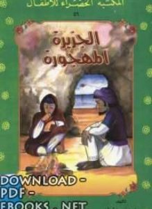 تحميل قصة الجزيره المهجورة PDF للكاتب منى عثمان