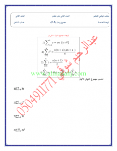 الوحدة الخامسة حساب التكامل (رياضيات) الثاني عشر المتقدم